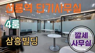 강남 사무실 선릉역 단기임대 깔세 4룸 삼흥빌딩 특급인테리어 멋진뷰~