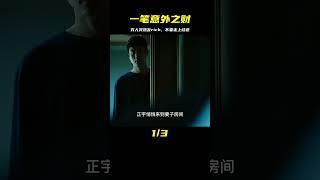 窮困潦倒的男人獲得一筆意外之財，貪心之下卻不想走上一條不歸路 #电影 #电影解说 #影视 #影视解说 #剧情