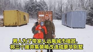 男人为了带家人远离城市喧嚣，将三个废弃集装箱改造成豪华别墅 | 在野外建造