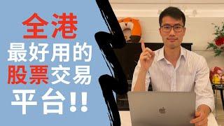 全港最好用的股票交易平台!! $1200迎新開戶優惠!?｜HK BEST BROKER FIRM REVIEW!! $1200 NEW JOINER REWARD!?