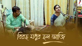 Biraha Modhur Holo Aji || বিরহ মধুর হল আজি || Rabindra Sangeet || Home Concert