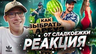 Виталий Оpехов : КАК ВЫБРАТЬ АРБУЗ by Drakon | РЕАКЦИЯ