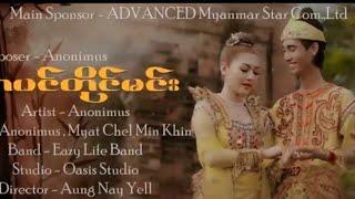 #Anonimusရဲ့ သီချင်းသစ်လာပါပီ#Title -တပင်တိုင်မင်း//နားဝင်ချိုပီးအရမ်းနားထောင်ကောင်းတဲ့သီချင်းသစ်