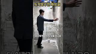 도막방수 전 화장실 설비 꿀팁!! #화장실방수  #인테리어