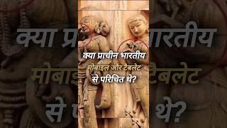 Kya Ancient Indians mobile aur tablet use karte thay?| #ancientscriptures #ancientindia