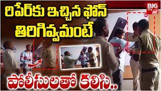 పోలీసుల ఓవరాక్షన్.. Police Over-action On Customers  in One Plus Mobile Service Centre | BIG TV