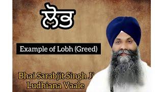 A great Example of ਲੋਭ | Lobh (Greed) | Bhai Sarabjit Singh Ji Ludhiana Vaale | Jigyasu Gursikh