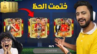 جربت جلتش بكج افضل تشكيلة في اليورو وختمت اكتر من 10 مقايضات 101+  ختمت البكج كله 