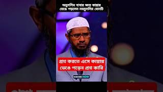 কান্নায় ভেঙে পড়লেন প্রশ্ন করতে এসে zakir naik bangla lecture - জাকির নায়েক বাংলা লেকচার #waz