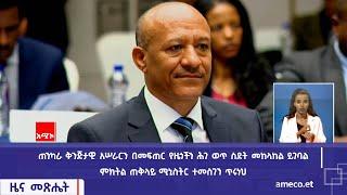 ጠንካራ ቅንጅታዊ አሠራርን በመፍጠር የዜጎችን ሕገ ወጥ ስደት መከላከል ይገባል - ምክትል ጠቅላይ ሚኒስትር ተመስገን ጥሩነህ