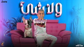 ولا شئ  " انا الي هخلي الكاش يتكلم " اسلام شيندي - Wala Shi - Eslam Shendy 2023