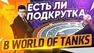 ПОДКРУТКА в World of Tanks СУЩЕСТВУЕТ - ПАТЕНТ КИСЛОГО?!