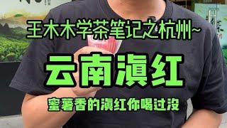 100元能喝到什么茶之云南滇红