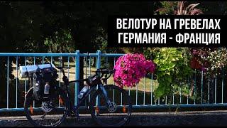 Впервые на гревелах в велотур! День 1: Германия - Франция