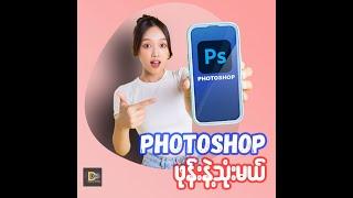 How to use Photoshop on Smart Phone | ဖုန်းနဲ့ ဖိုတိုရှော့ သုံးနည်း