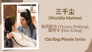 三千尘 (Worldly Matters) - 音药配方 (Yinyao Peifang), 徽阿令 (Hui A’ling)《婉婉如梦霄 Part for Ever》Chi/Eng/Pinyin