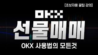 OKX 사용법ㅣ7분만에 배우는 쉬운 선물거래 방법! 가입 입금 매매 완성 ㅣ수수료 20% 페이백+신규가입 이벤트중ㅣMastery Competition 100,000USDT 상금