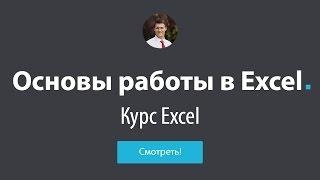 Обучение Excel - #2 Основы Excel
