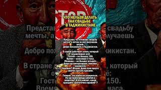 ЗАПРЕЩЕНЫ СВАДЬБЫ     #история #таджикистан #свадьба
