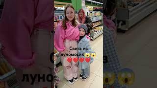 короче ребята я пришла в магазин продуктовый и увидела Свету ️из луномосиккак мне повезло это я