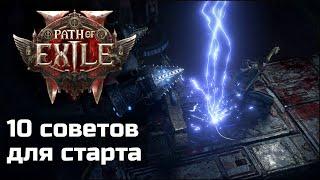 Советы по старту в раннем доступе Path of Exile 2