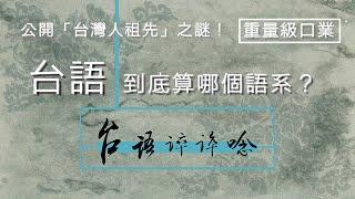 「台語」到底算哪個語系？台灣人的祖先是誰？從此不要再吵台語的「名詞」叫什麼話。/【台語誶誶唸】第１集