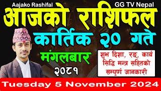 Aajako Rashifal Kartik 20 | Today's Horoscope 5 November 2024 || aajako rashifal | nepali rashifal