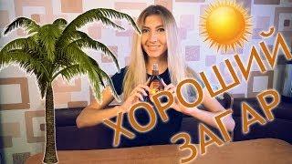 ХОРОШИЙ ЗАГАР - КАК НЕ СТАТЬ КУРИЦЕЙ ГРИЛЬ 