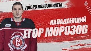 Егор Морозов добро пожаловать!