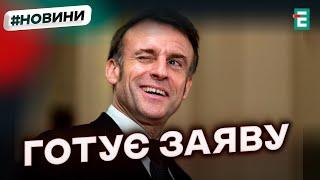 ️ Термінове звернення Макрона: ряд гучних заяв перед самітом ЄС  Важливі новини