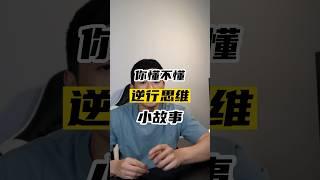 一個關於【逆行思維】的小故事 #逆行思維 #思維模式 #頂級思維 #啟發故事 #个人成长 #自我提升 #快速學習 #巴菲特 #成功