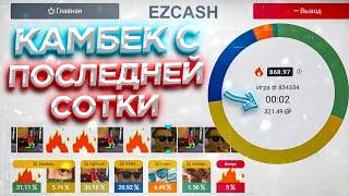 EZCASH - КАМБЕК С ПОСЛЕДНЕЙ СОТКИ / ИЗИКЕШ ПРОМОКОД