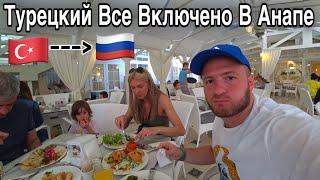 Турецкое Все Включено В Анапе,Чем Кормят,Цены/Отель Довиль 5*/Alean Family Resort&Spa Doville 5*