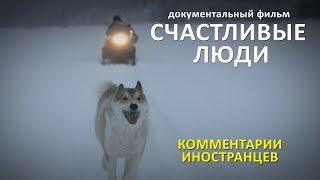 СЧАСТЛИВЫЕ ЛЮДИ - Комментарии иностранцев про фильм