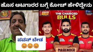 Bengaluru Bulls Head Coach Talking About Retention Player For Pkl 9 | Pawan Sehrawat Angry On Bulls