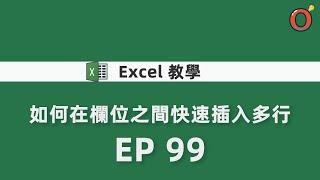 Excel教學 - 如何在欄位之間快速插入多行   EP 99