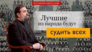 Пожалуйста подражайте святым! Протоиерей Андрей Ткачёв