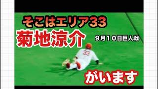 菊地涼介の超好プレー【２０２４／９／１０広島vs巨人】