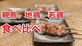 焼鳥当てテスト！とりとスタッフは親鳥、地鶏、若鶏の違いを食べただけで分かるのか？