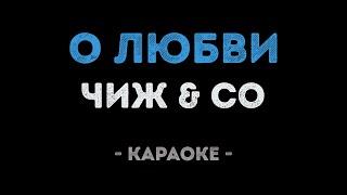 Чиж & Co - О любви (Караоке)