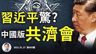 中國版共濟會「泰山會」解散，這些神秘頂尖團體做了什麼？為何它在中國能存在、卻不過30年？（文昭談古論今20210127第889期）