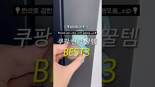 생활이 편해진 쿠팡 신박꿀템 3가지 모음zip