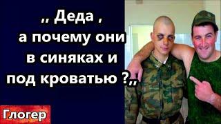 Меня спросил внук ,, Деда , а почему русские солдаты все в синяках и под кроватью ,, ??????? !!!