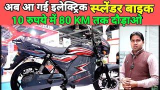 भारत के बाजार में आ गई इलेक्ट्रिक स्प्लेंडर || 10 रुपये में 80 Km तक दौड़ेगी || Run For Tech