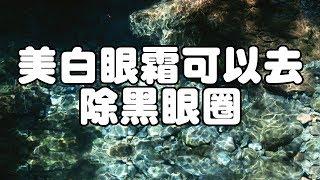 美白眼霜可以去除黑眼圈