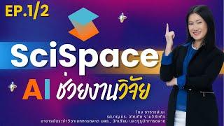 SciSpace AI ช่วยงานวิจัย (EP.1/2)