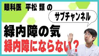 緑内障の気　緑内障にならない？