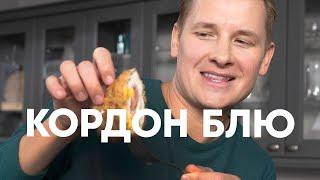 КОРДОН БЛЮ ИЗ КУРИЦЫ - рецепт от шефа Бельковича | ПроСто кухня | YouTube-версия