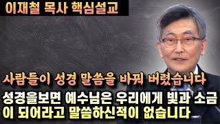 사람들이 성경말씀을 바꿔 버렸습니다 | 예수님은 빛과 소금이 되어라고 말씀하신적이 없습니다 | 이재철 목사 핵심설교