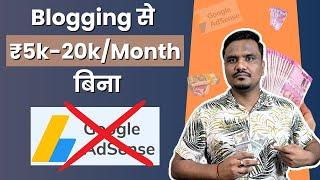 बिना AdSense भी कमाई ️‍️‍ Blogging से | Earn Money Using Your Blogging Skills Without AdSense